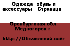  Одежда, обувь и аксессуары - Страница 8 . Оренбургская обл.,Медногорск г.